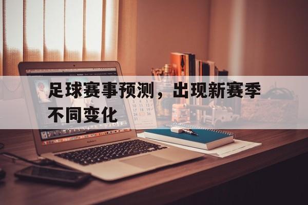 足球赛事预测，出现新赛季不同变化