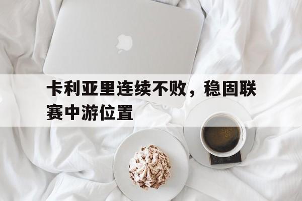 卡利亚里连续不败，稳固联赛中游位置