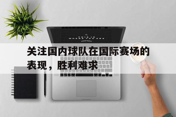 关注国内球队在国际赛场的表现，胜利难求