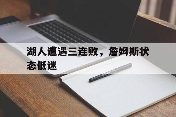 湖人遭遇三连败，詹姆斯状态低迷