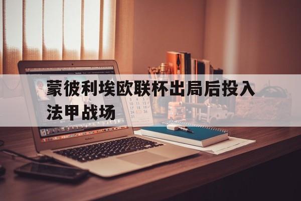 蒙彼利埃欧联杯出局后投入法甲战场